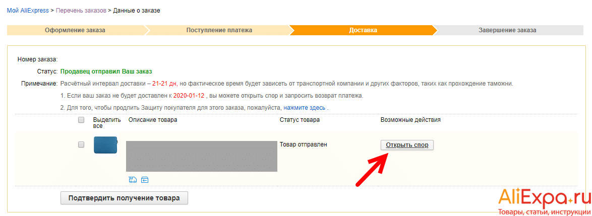 Что делать, если не пришла посылка с Алиэкспресс: пишем продавцу, открываем спор 